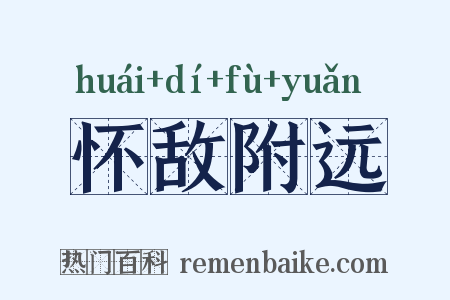 怀敌附远是什么意思的图片